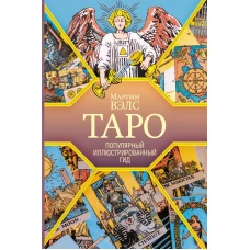 Таро. Популярный иллюстрированный гид