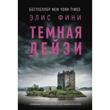 Темная Дейзи