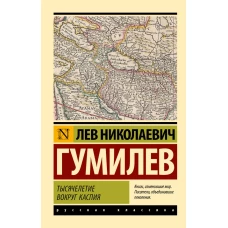 Тысячелетие вокруг Каспия