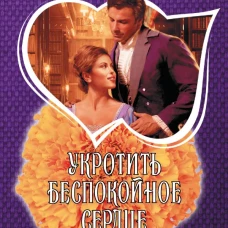 Укротить беспокойное сердце