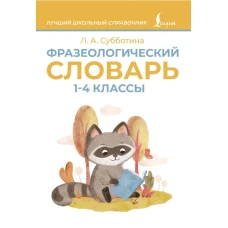 Фразеологический словарь. 1&mdash;4 классы
