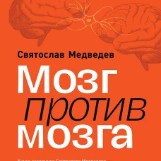 Мозг против мозга. Mind vs brain