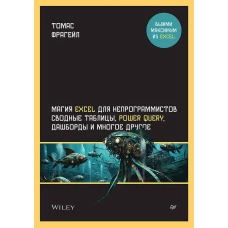 Магия Excel для непрограммистов. Сводные таблицы, Power Query, дашборды и многое другое