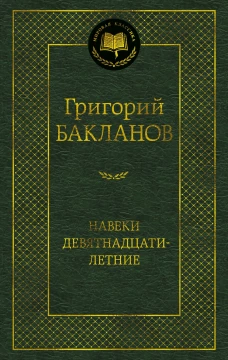 Навеки девятнадцатилетние