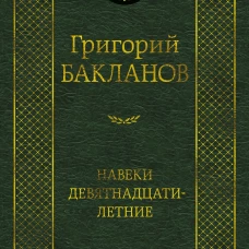 Навеки девятнадцатилетние