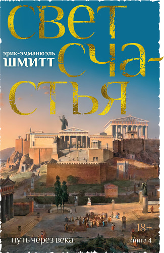 Путь через века. Книга 4. Свет счастья