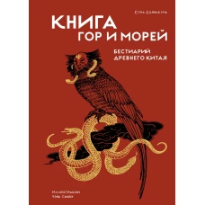Книга гор и морей. Бестиарий Древнего Китая.