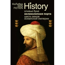 Великолепная Порта: Шесть веков Османской империи (европокет)