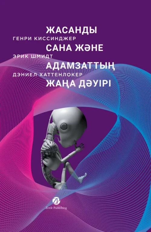 Жасанды сана және адамзаттың жаңа дәуірі