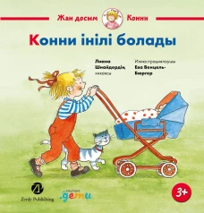 Конни інілі болады