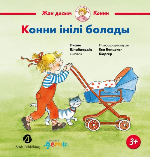 Конни інілі болады
