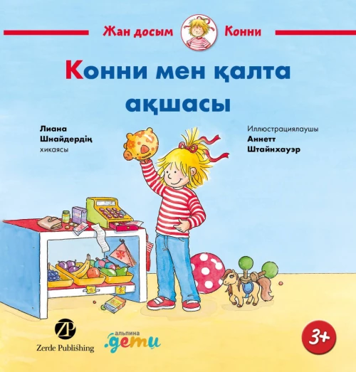 Конни мен қалта ақшасы