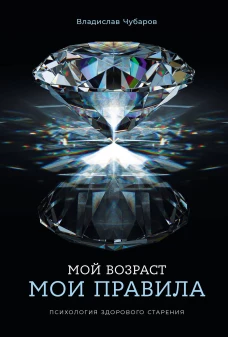 Мой возраст &mdash; мои правила: Психология здорового старения