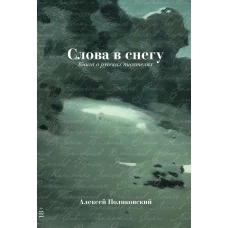 Слова в снегу: Книга о русских писателях