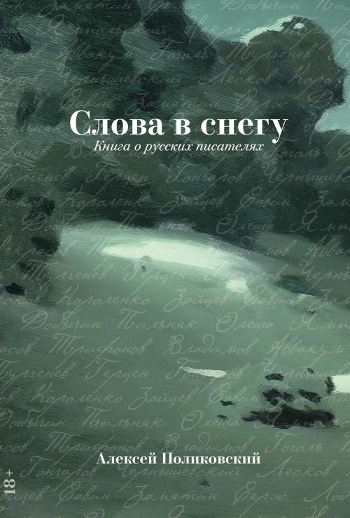 Слова в снегу: Книга о русских писателях