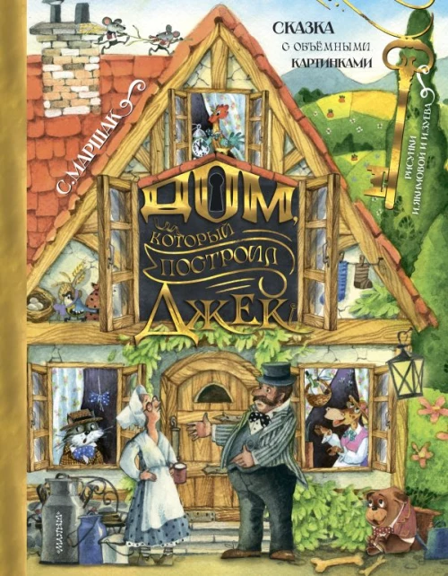 Дом который построил Джек. Рис. И. Якимовой