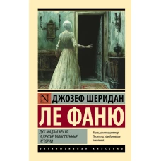 Дух мадам Краул и другие таинственные истории