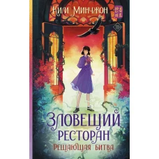 Зловещий ресторан. Решающая битва (Книга 3)