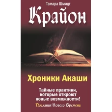 Крайон. Хроники Акаши. Тайные практики которые откроют новые возможности!