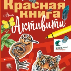 Красная книга. Активити