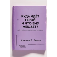 Куда идет герой и что ему мешает? (не) Учебник сценарного ремесла