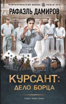 Курсант: Дело Борца