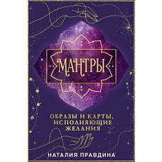 Мантры: образы и карты исполняющие желания