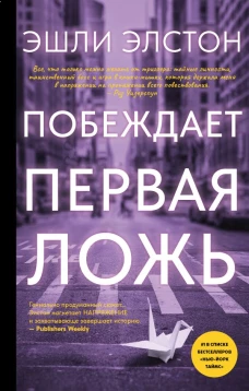 Побеждает первая ложь