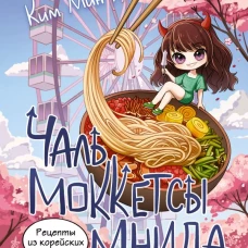 Рецепты из корейских дорам. Чаль моккетсы мнида