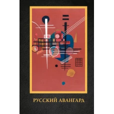 Русский авангард