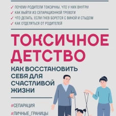 Токсичное детство: как восстановить себя для счастливой жизни