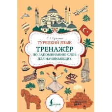 Турецкий язык. Тренажер по запоминанию всех слов для начинающих