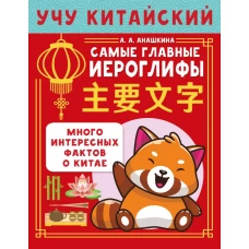Учу китайский язык. Самые главные иероглифы