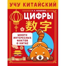 Учу китайский язык. Цифры