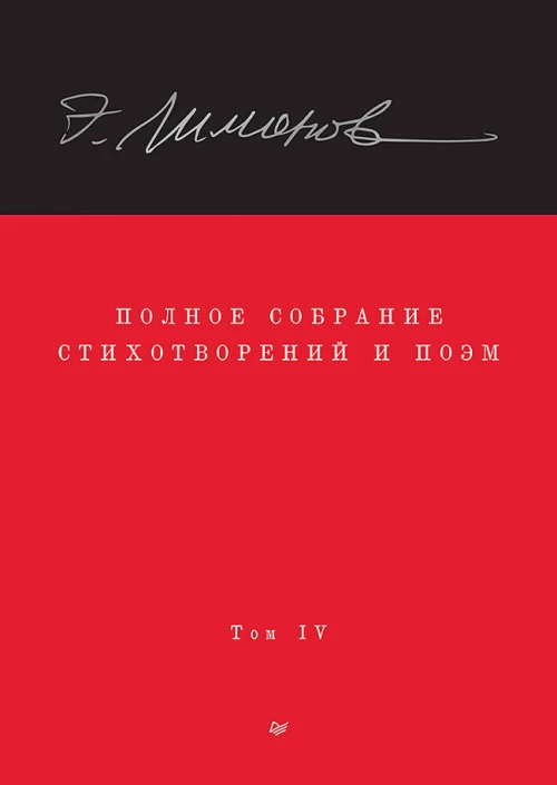 Полное собрание стихотворений и поэм. В 4 томах. Том 4
