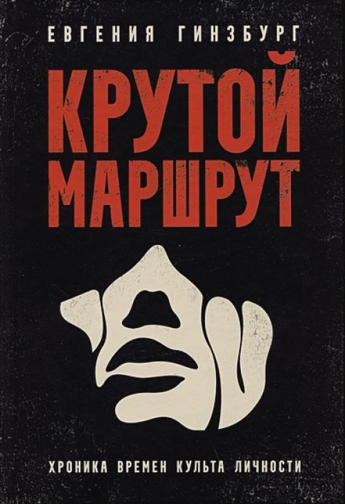 Крутой маршрут: Хроника времен культа личности