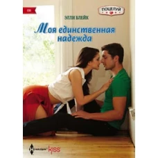 Блейк Э. .Моя единственная надежда