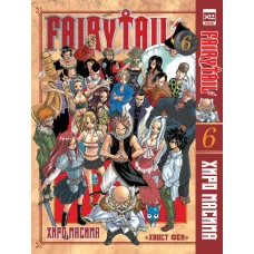 Хвост Феи. Том 6.