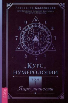 Курс нумерологии. Том . Ядро личности
