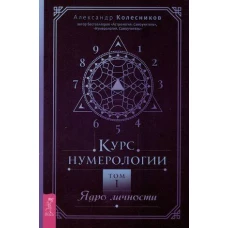 Курс нумерологии. Том . Ядро личности