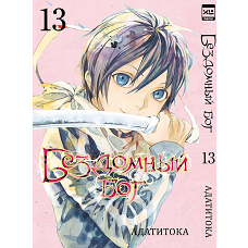 Бездомный бог. Том 13.