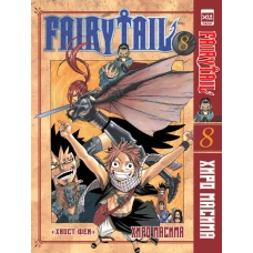 Хвост Феи. Том 8.