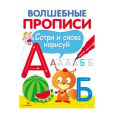 ВОЛШЕБНЫЕ ПРОПИСИ. Пишем буквы