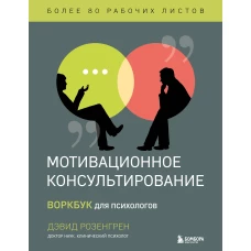 Комплект из 2-х книг по мотивационному консультированию: Мотивационное консультирование. Воркбук для психологов + Мотивационное консультирование: как помочь людям измениться (шрифтовая обложка) (ИК)