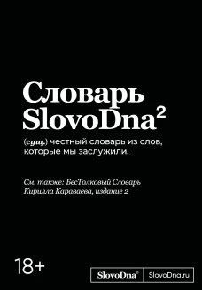 Словарь SlovoDna. 2-е издание обновленное