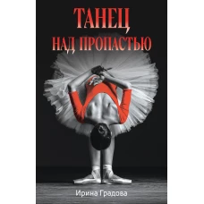 Танец над пропастью