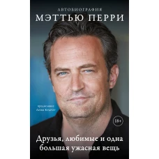 ДРУЗЬЯ ЛЮБИМЫЕ И ОДНА БОЛЬШАЯ УЖАСНАЯ ВЕЩЬ. Автобиография Мэттью Перри (мягкая обложка)