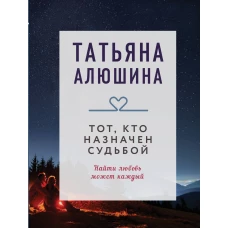 Тот кто назначен судьбой