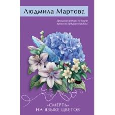 Смерть&raquo; на языке цветов