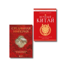 Комплект из 2 книг о Китае